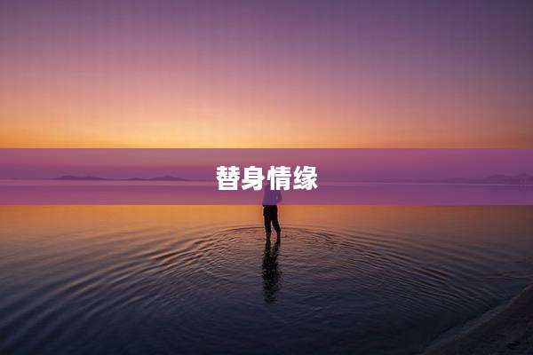 替身情缘