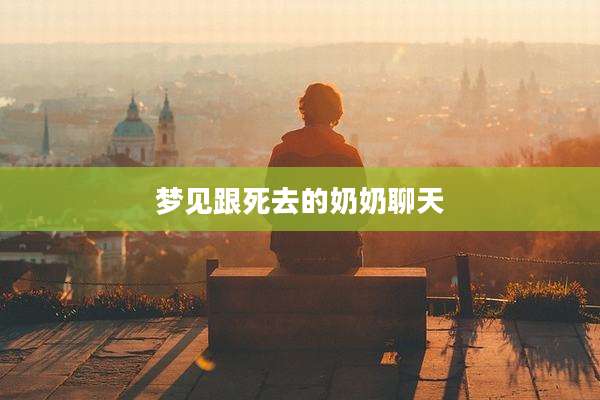 梦见跟死去的奶奶聊天