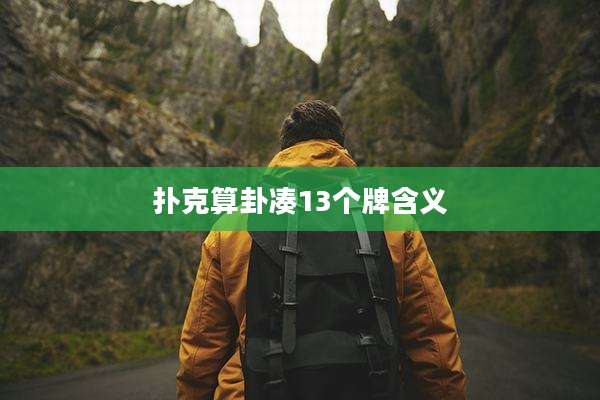 扑克算卦凑13个牌含义