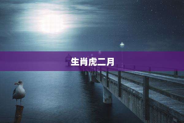 生肖虎二月