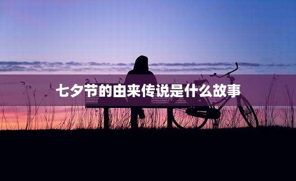 七夕节的由来传说是什么故事