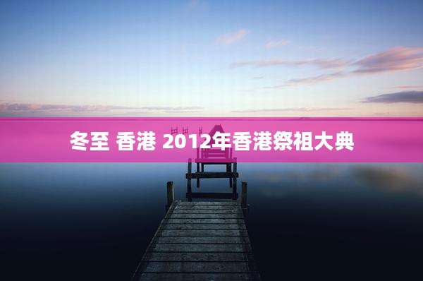 冬至 香港 2012年香港祭祖大典