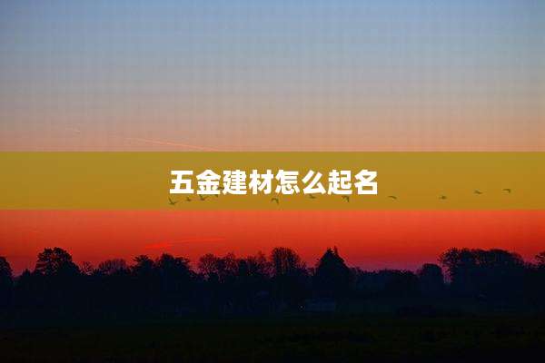 五金建材怎么起名