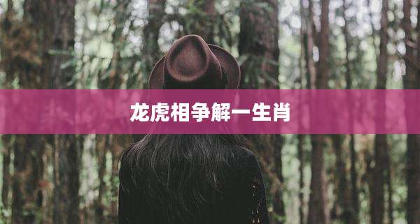 龙虎相争解一生肖