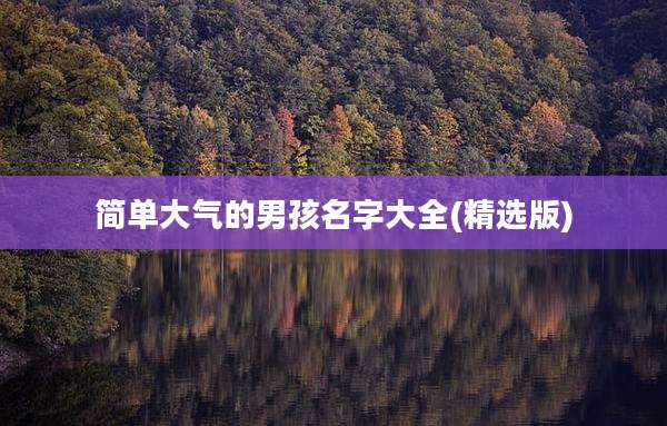 简单大气的男孩名字大全(精选版)