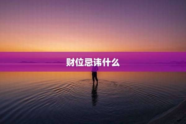 财位忌讳什么