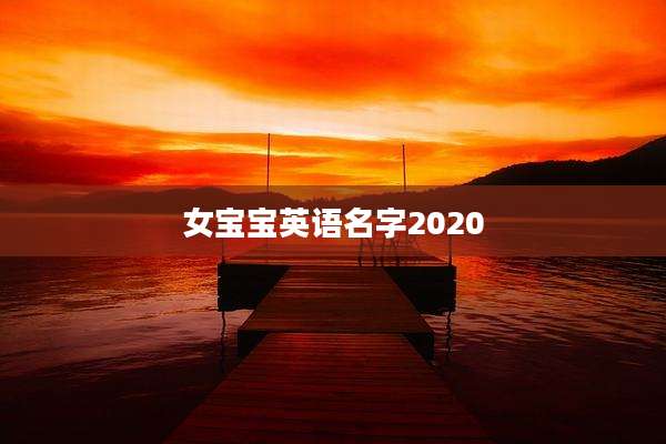 女宝宝英语名字2020