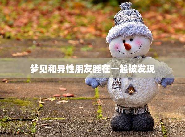 梦见和异性朋友睡在一起被发现