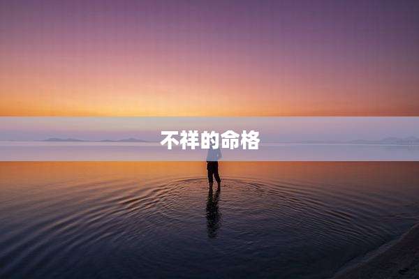 不祥的命格