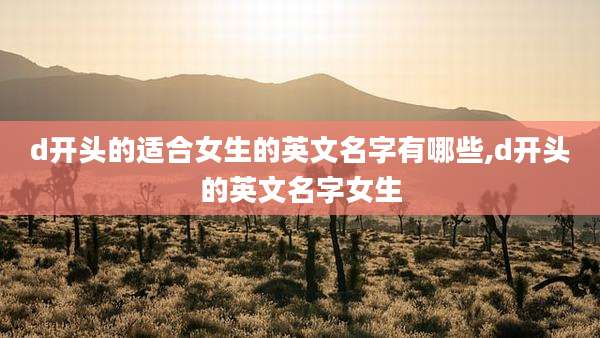 d开头的适合女生的英文名字有哪些,d开头的英文名字女生