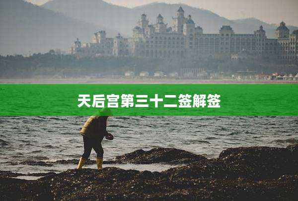 天后宫第三十二签解签