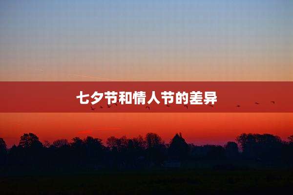 七夕节和情人节的差异