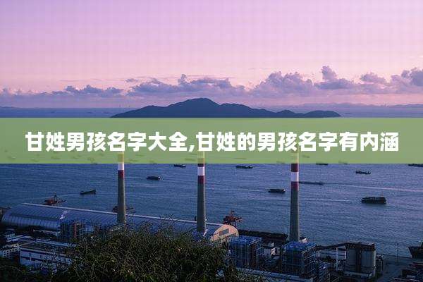甘姓男孩名字大全,甘姓的男孩名字有内涵