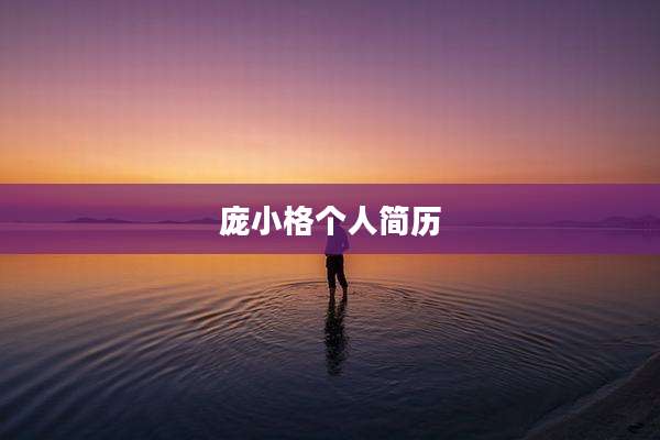 庞小格个人简历