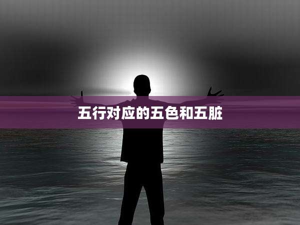 五行对应的五色和五脏