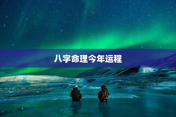 八字命理今年运程