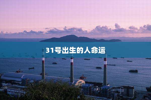 31号出生的人命运