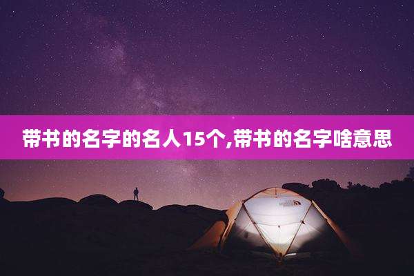 带书的名字的名人15个,带书的名字啥意思