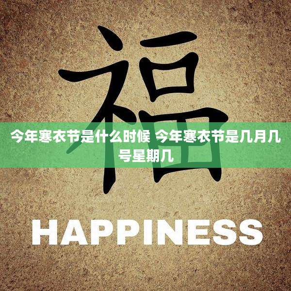今年寒衣节是什么时候 今年寒衣节是几月几号星期几