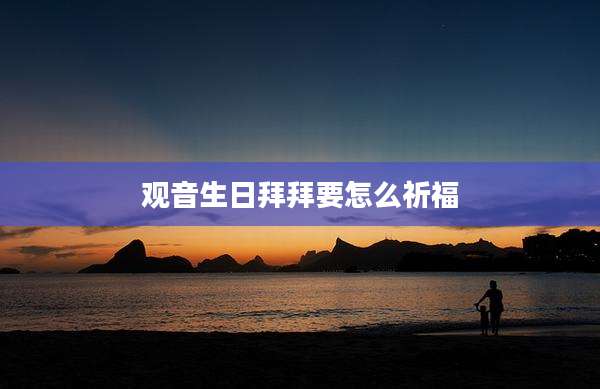 观音生日拜拜要怎么祈福