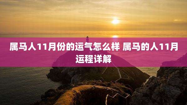 属马人11月份的运气怎么样 属马的人11月运程详解