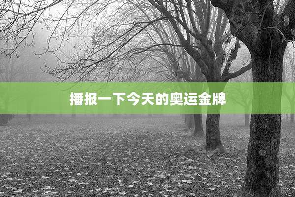 播报一下今天的奥运金牌