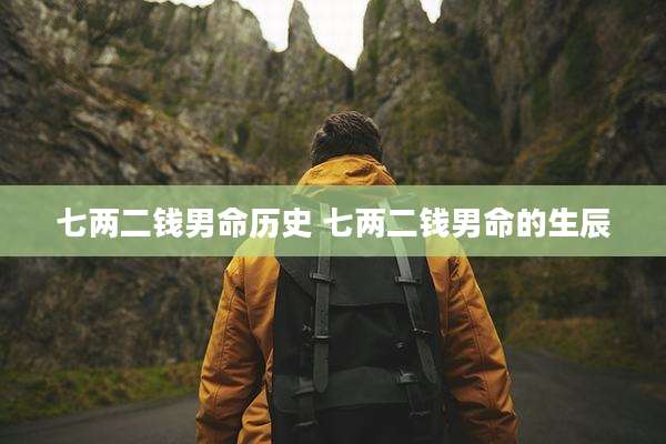 七两二钱男命历史 七两二钱男命的生辰