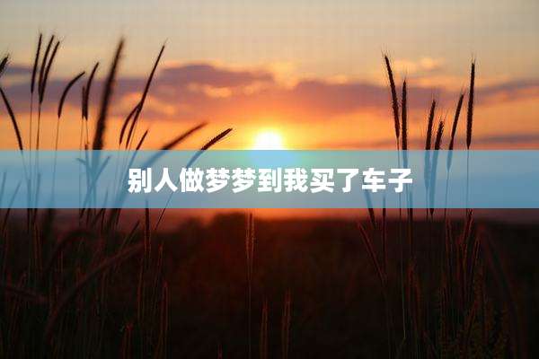 别人做梦梦到我买了车子