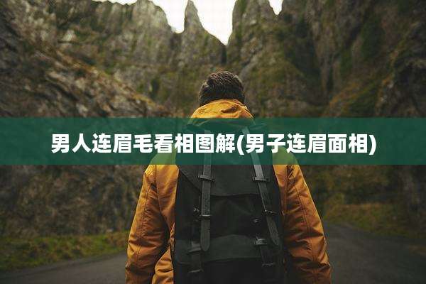 男人连眉毛看相图解(男子连眉面相)