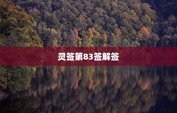 灵签第83签解签