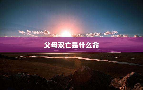 父母双亡是什么命