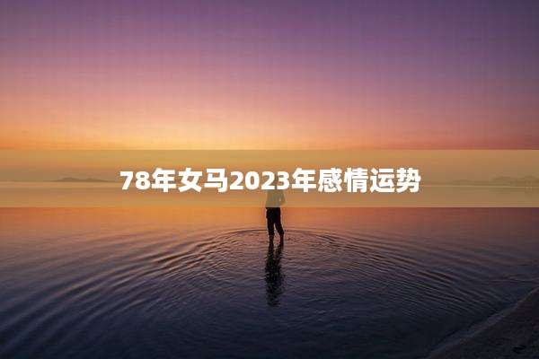 78年女马2023年感情运势
