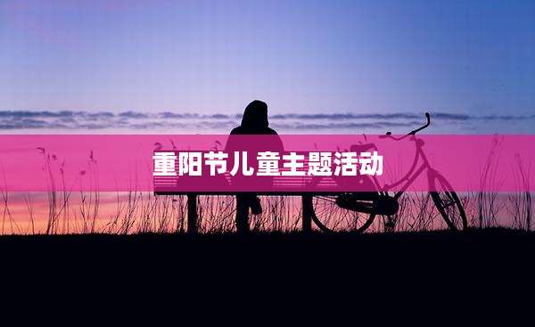 重阳节儿童主题活动