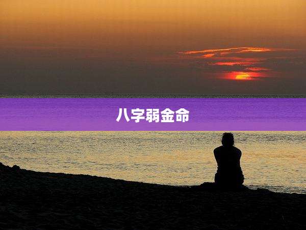 八字弱金命