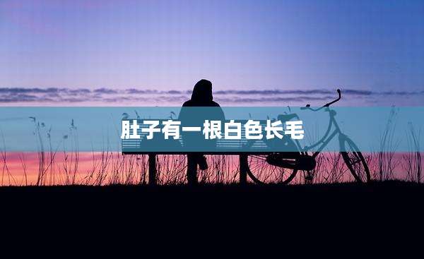 肚子有一根白色长毛