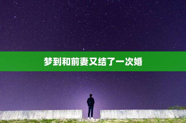 梦到和前妻又结了一次婚