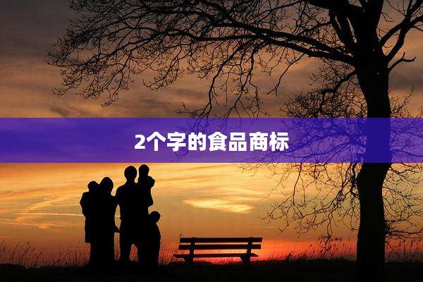 2个字的食品商标
