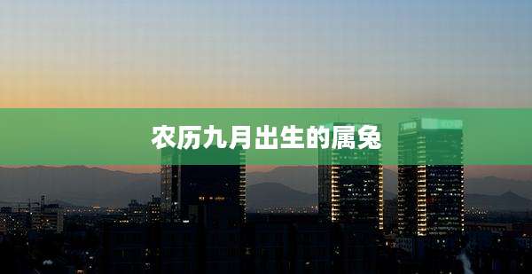 农历九月出生的属兔