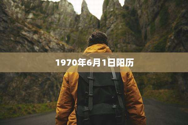 1970年6月1日阳历