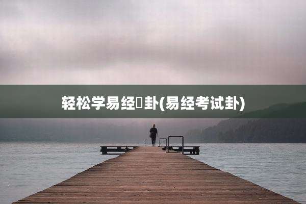轻松学易经姤卦(易经考试卦)