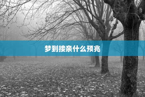 梦到接亲什么预兆