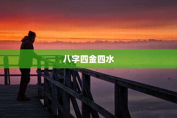 八字四金四水