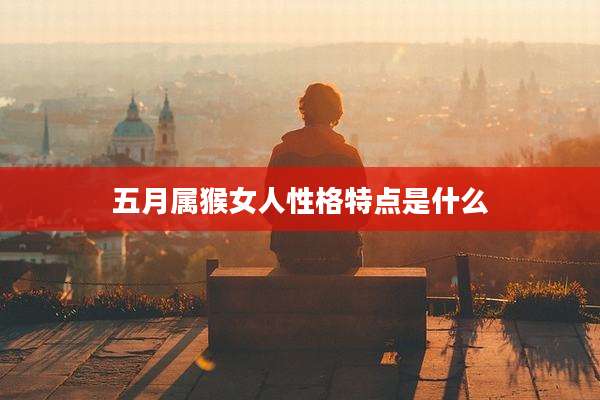 五月属猴女人性格特点是什么