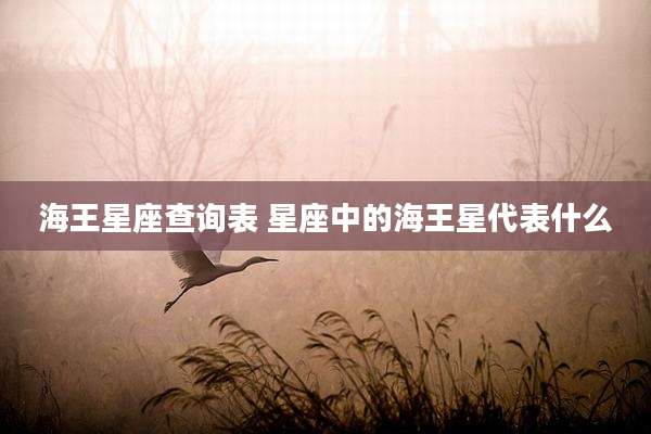 海王星座查询表 星座中的海王星代表什么