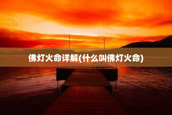 佛灯火命详解(什么叫佛灯火命)