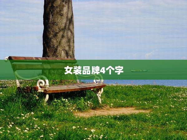 女装品牌4个字