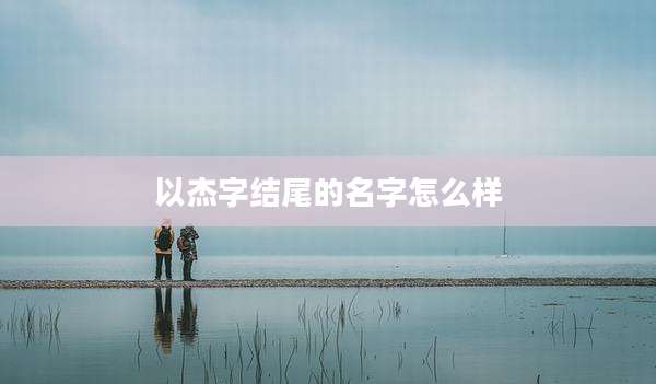 以杰字结尾的名字怎么样