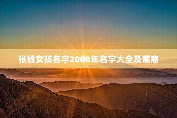 张姓女孩名字2008年名字大全及寓意