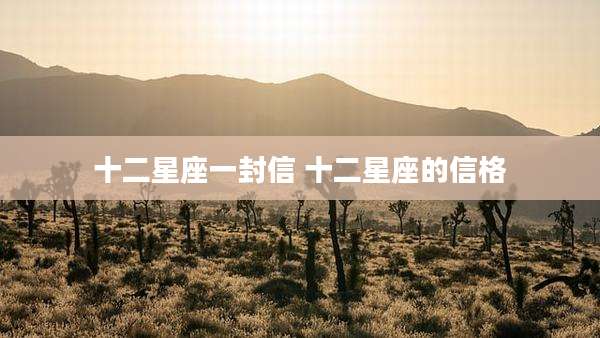 十二星座一封信 十二星座的信格