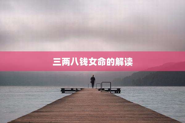三两八钱女命的解读